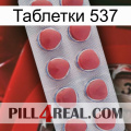 Таблетки 537 18